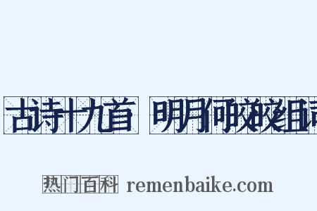 古诗十九首·明月何皎皎组词是什么意思的图片